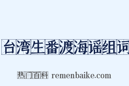 台湾生番渡海谣组词是什么意思的图片